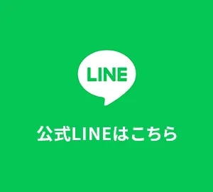 公式LINEはこちら