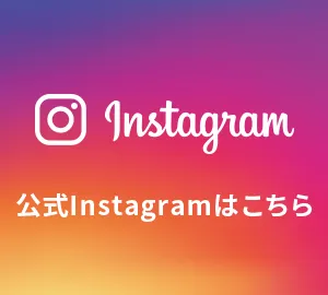 公式Instagramはこちら