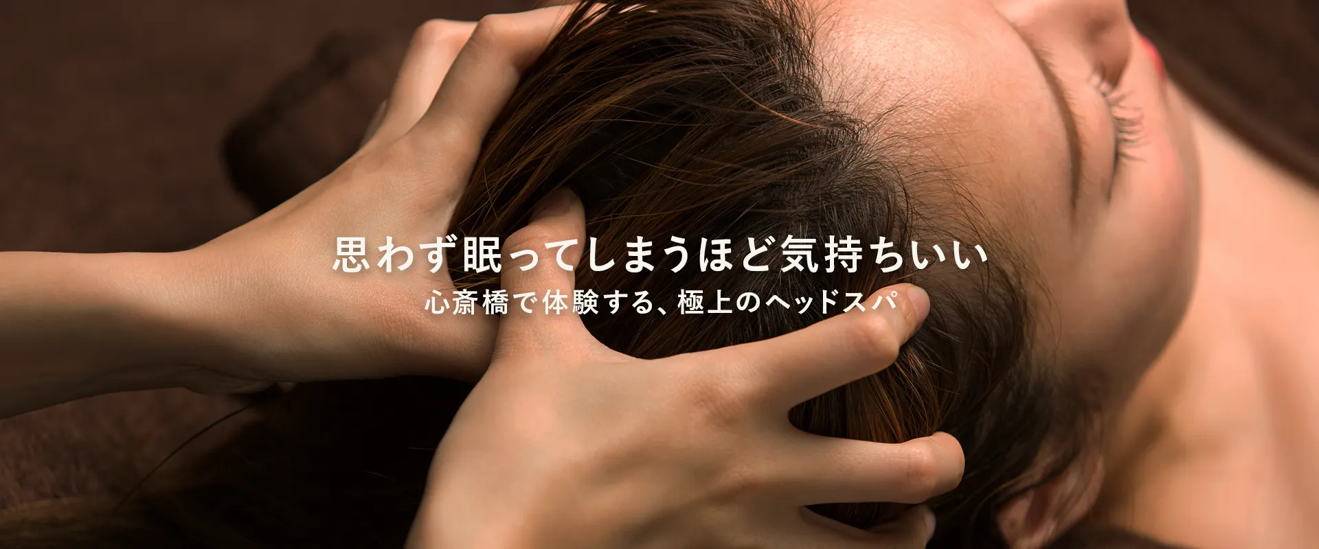 思わず眠ってしまうほど気持ちいい心斎橋で体験する、極上のヘッドスパ