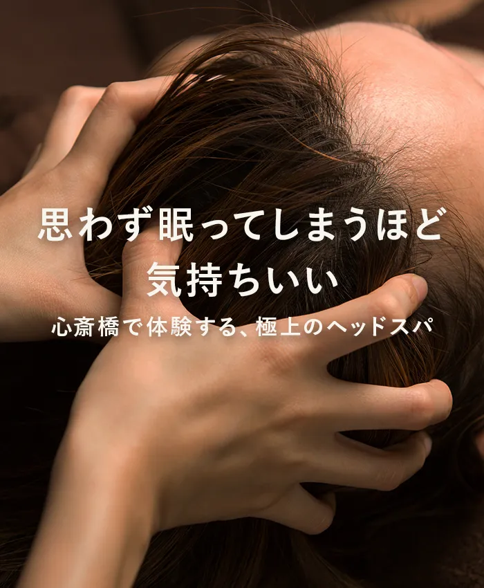 思わず眠ってしまうほど気持ちいい心斎橋で体験する、極上のヘッドスパ